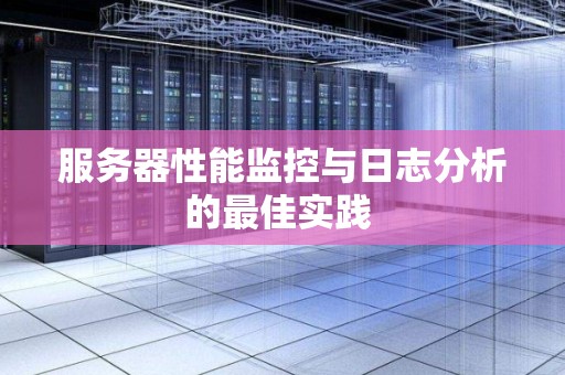 服务器网络设备日志分析是什么，如何分析服务器网络设备日志