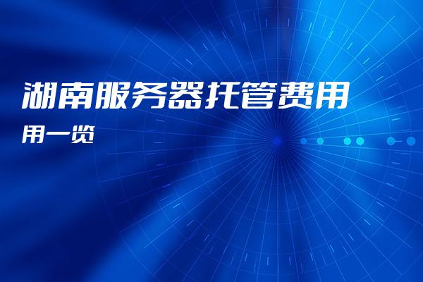 湖南地区服务器价格为何差异较大?揭秘不同配置及服务差异背后的秘密! 第1张 湖南地区服务器价格为何差异较大?揭秘不同配置及服务差异背后的秘密! 第1张