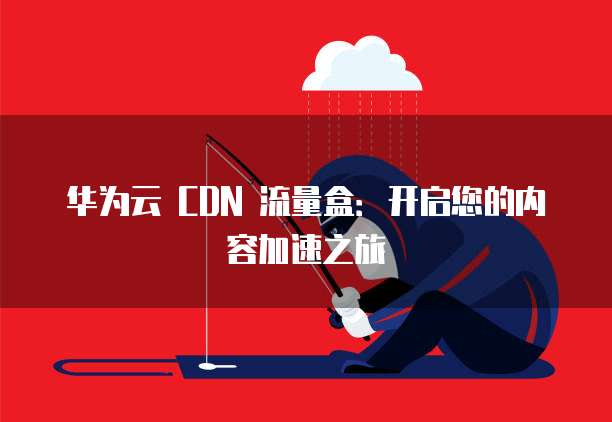 家用cdn盒子一个月跑多少流量?会影响上网速度吗? 第1张 家用cdn盒子一个月跑多少流量?会影响上网速度吗? 第1张