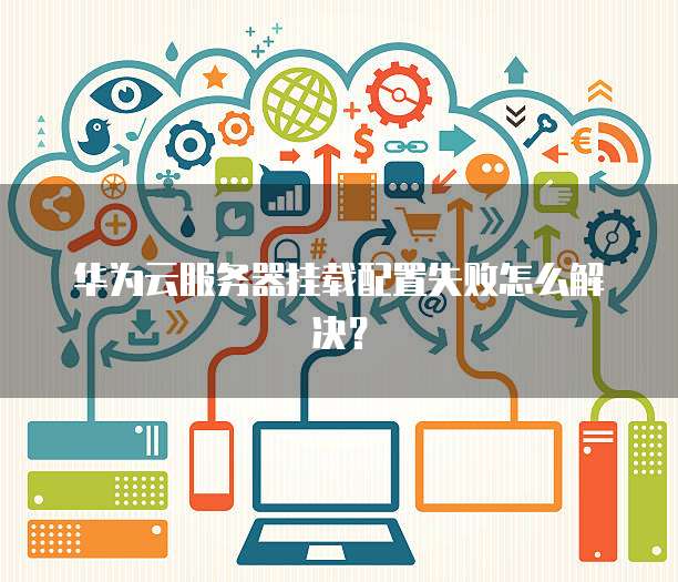 服务器重启后云盘挂载失败?解决方法是什么? 第1张 服务器重启后云盘挂载失败?解决方法是什么? 第1张