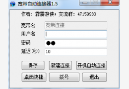 宽带自动连接软件好用吗?宽带自动连接工具推荐 第1张 宽带自动连接软件好用吗?宽带自动连接工具推荐 第1张