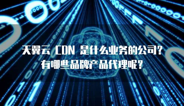 中国电信cdn业务究竟归类于云产品还是独立服务? 第1张 中国电信cdn业务究竟归类于云产品还是独立服务? 第1张