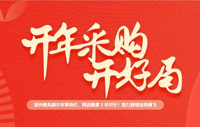 henghost：新年开工采购大优惠，云服务器2.5折+买1年送6个月，香港CN2/日本软银/美国CN2，独服同样适用