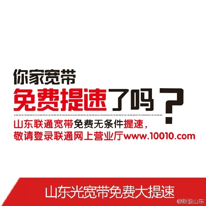 山东宽带免费提速是真的吗?山东宽带免费提速多少钱 第1张 山东宽带免费提速是真的吗?山东宽带免费提速多少钱 第1张