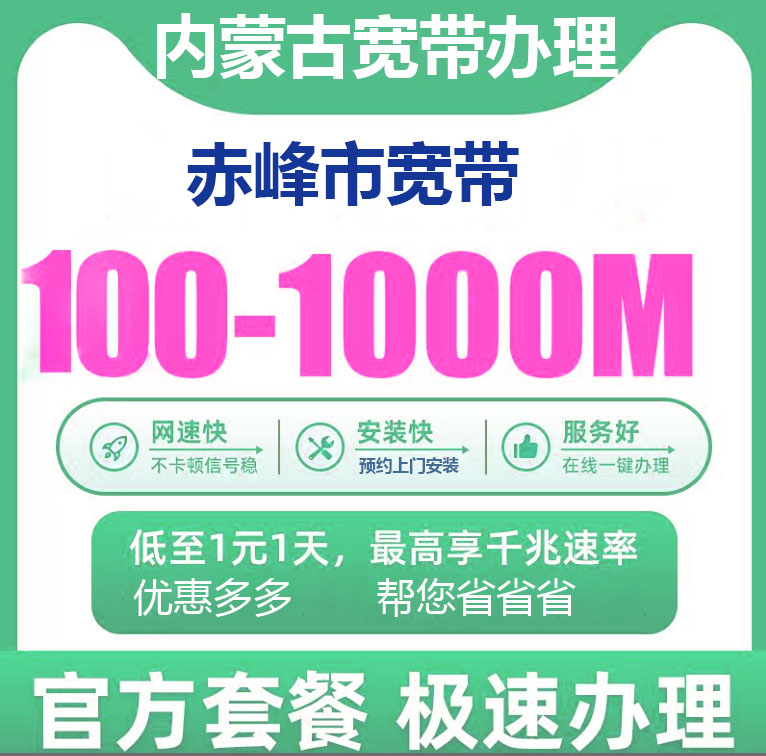 赤峰京宽宽带怎么样,赤峰宽带办理价格是多少 第3张 赤峰京宽宽带怎么样,赤峰宽带办理价格是多少 第3张