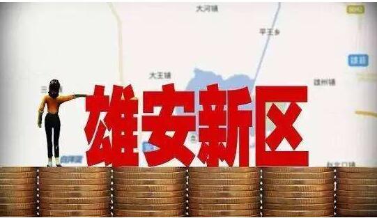 雄安新区域名投资热潮背后,哪些域名值得重点关注? 第1张 雄安新区域名投资热潮背后,哪些域名值得重点关注? 第1张