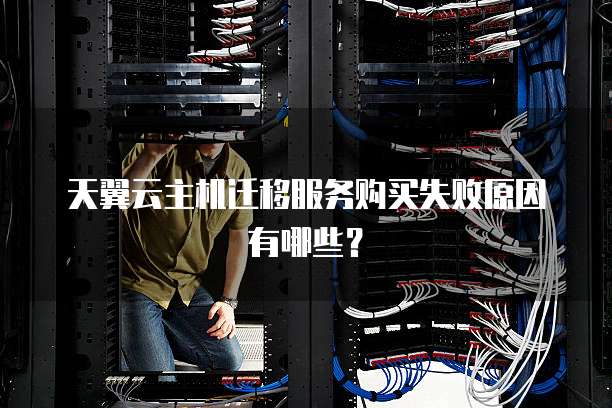 为什么购买云虚拟主机总是失败,该如何解决? 第2张 为什么购买云虚拟主机总是失败,该如何解决? 第2张