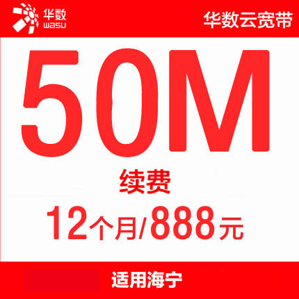 华数宽带海宁怎么样?海宁华数宽带资费及办理攻略 第1张 华数宽带海宁怎么样?海宁华数宽带资费及办理攻略 第1张
