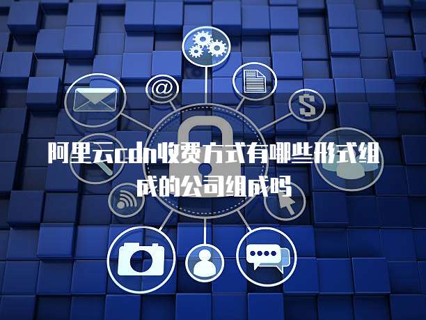 阿里云公网带宽与CDN具体指什么,有何区别与作用? 第3张 阿里云公网带宽与CDN具体指什么,有何区别与作用? 第3张