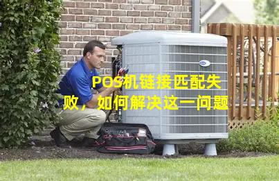 POS机连接主机IP失败?商家遇到连接问题该如何解决? 第2张 POS机连接主机IP失败?商家遇到连接问题该如何解决? 第2张