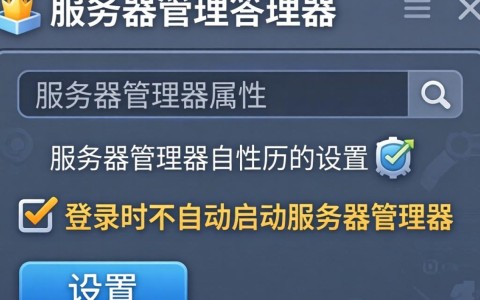 服务器重启后自动打开服务器管理器，这是怎么回事？如何关闭或解决？ 第1张