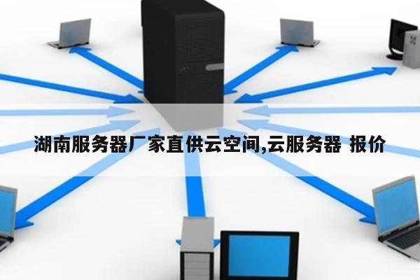 湖南游戏云服务器哪家强？性能、价格如何比较选择？
