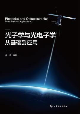 光子学现代通信光电子学中文版百度云资源哪里下载?光电子学教材免费下载 第3张 光子学现代通信光电子学中文版百度云资源哪里下载?光电子学教材免费下载 第3张
