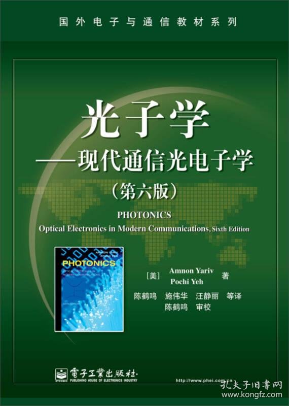 光子学现代通信光电子学中文版百度云资源哪里下载?光电子学教材免费下载 第1张 光子学现代通信光电子学中文版百度云资源哪里下载?光电子学教材免费下载 第1张