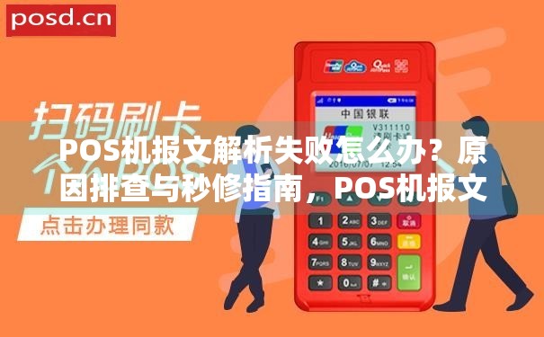 pos报文服务器报文解析失败?排查步骤与解决方法详解 第2张 pos报文服务器报文解析失败?排查步骤与解决方法详解 第2张