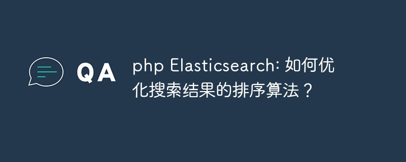 PHP怎么调用elasticsearch?php如何连接elasticsearch 第1张 PHP怎么调用elasticsearch?php如何连接elasticsearch 第1张