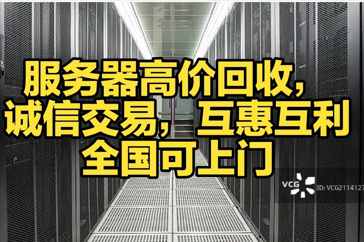 服务器转让网站哪里靠谱?二手服务器转让平台推荐 第1张 服务器转让网站哪里靠谱?二手服务器转让平台推荐 第1张