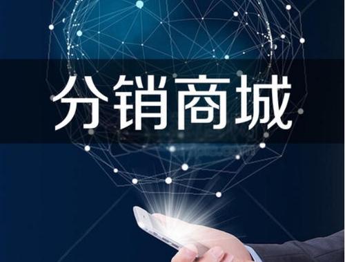 东营微信分销商城开发,如何实现高效的用户裂变与盈利增长? 第3张 东营微信分销商城开发,如何实现高效的用户裂变与盈利增长? 第3张