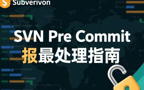 SVN认证配置无效,究竟是什么原因导致认证失败?如何解决这一难题? 第2张 SVN认证配置无效,究竟是什么原因导致认证失败?如何解决这一难题? 第2张