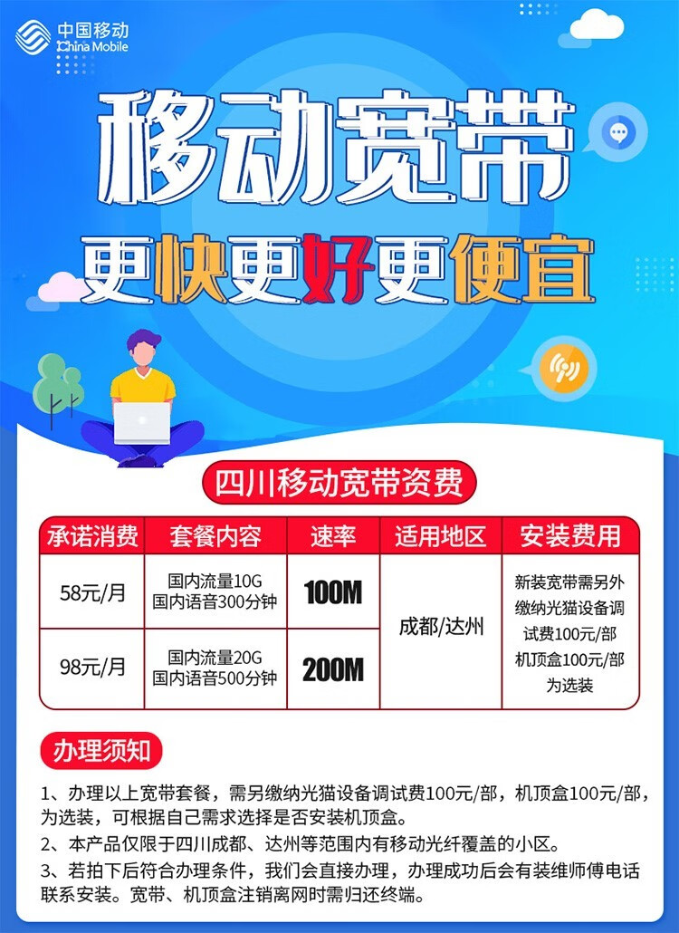 中国移动成都宽带怎么办理?成都宽带办理价格及资费套餐 第3张 中国移动成都宽带怎么办理?成都宽带办理价格及资费套餐 第3张