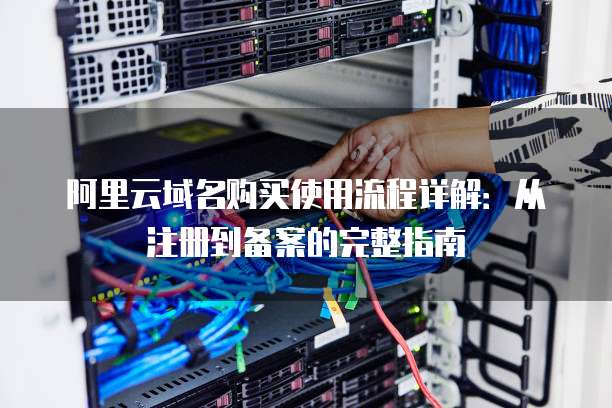 阿里云域名绑定攻略,详细步骤解析,确保网站顺利上线? 第2张 阿里云域名绑定攻略,详细步骤解析,确保网站顺利上线? 第2张