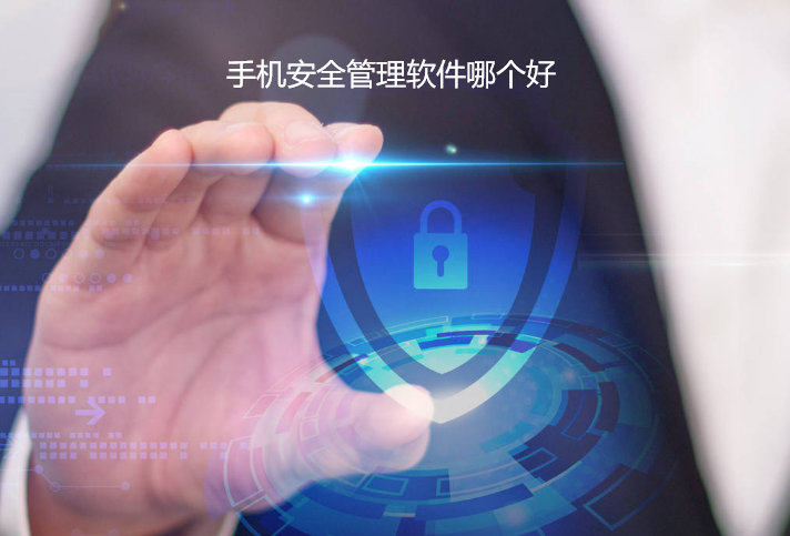 安全手机管理软件哪个好用?能防泄露监控吗? 第2张 安全手机管理软件哪个好用?能防泄露监控吗? 第2张