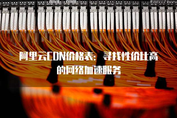 网站空间送域名价格表，性价比高吗？如何选择合适的服务？