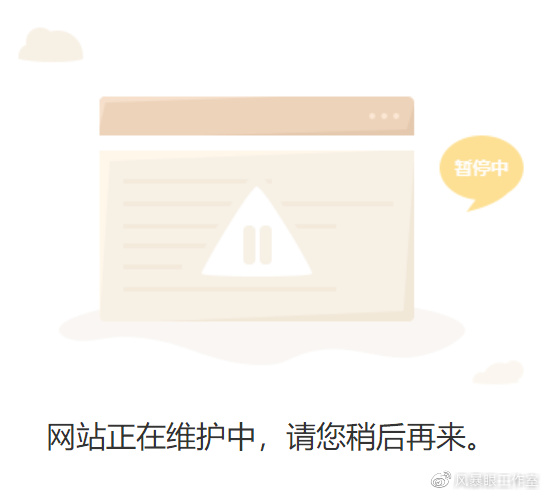 网站域名正在维护中 第2张 网站域名正在维护中 第2张
