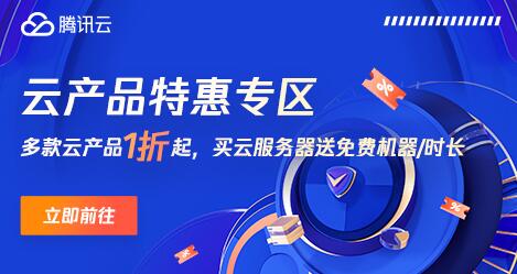 腾讯云国际版:5折优惠(你没看错)下单即享,不限产品! 第2张 腾讯云国际版:5折优惠(你没看错)下单即享,不限产品! 第2张