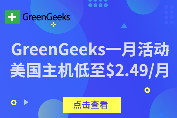 greengeeks-3折优惠码,$35/年,无限主机,不限建站,免费域名1个,支持SS 第2张 greengeeks-3折优惠码,$35/年,无限主机,不限建站,免费域名1个,支持SS 第2张
