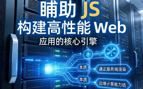 服务器辅助js怎么用,服务器辅助js是什么 第1张 服务器辅助js怎么用,服务器辅助js是什么 第1张