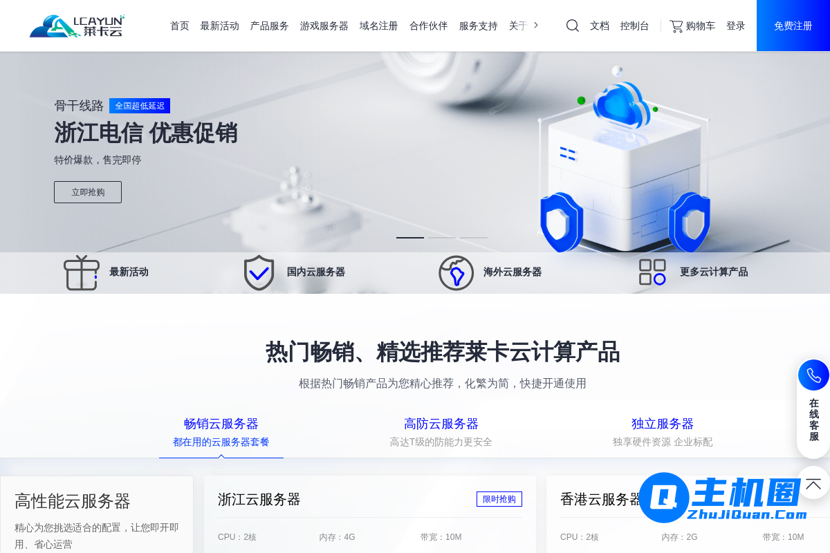 lcayun/莱卡云:高配云服务器299元/年,独服450元/月,可选“香港/韩国/美国/枣庄/宁波/镇江/绍兴/扬州/泉州/成都” 第2张 lcayun/莱卡云:高配云服务器299元/年,独服450元/月,可选“香港/韩国/美国/枣庄/宁波/镇江/绍兴/扬州/泉州/成都” 第2张