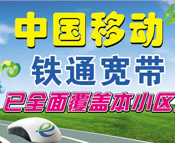 移动光宽带和铁通宽带哪个好?移动光宽带和铁通宽带区别 第2张 移动光宽带和铁通宽带哪个好?移动光宽带和铁通宽带区别 第2张