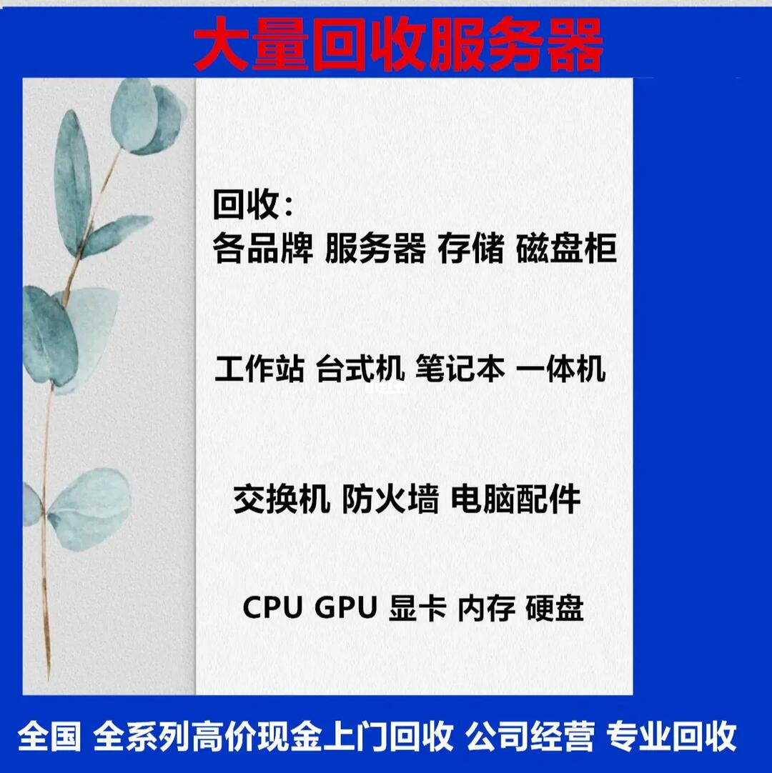 服务器转手怎么卖?二手服务器回收价格及流程详解 第2张 服务器转手怎么卖?二手服务器回收价格及流程详解 第2张