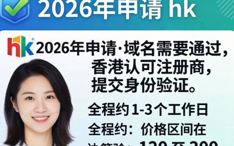 hk域名怎样注册？hk域名注册流程及费用详解