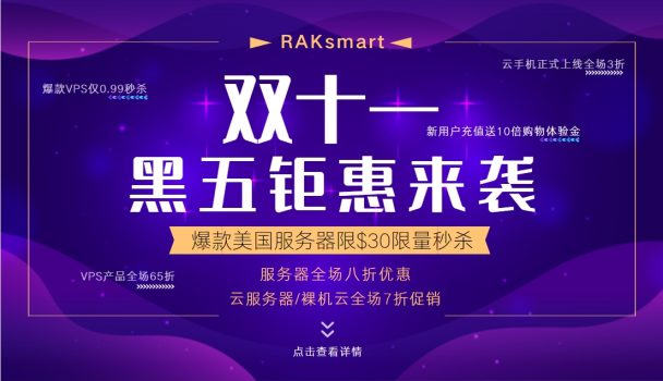 #黑五# raksmart:云服务器4折/裸机云6折/独服5折,充值赠送/满减券,多重优惠叠加,香港/台湾/韩国/日本/新加坡/美国/德国 第3张 #黑五# raksmart:云服务器4折/裸机云6折/独服5折,充值赠送/满减券,多重优惠叠加,香港/台湾/韩国/日本/新加坡/美国/德国 第3张