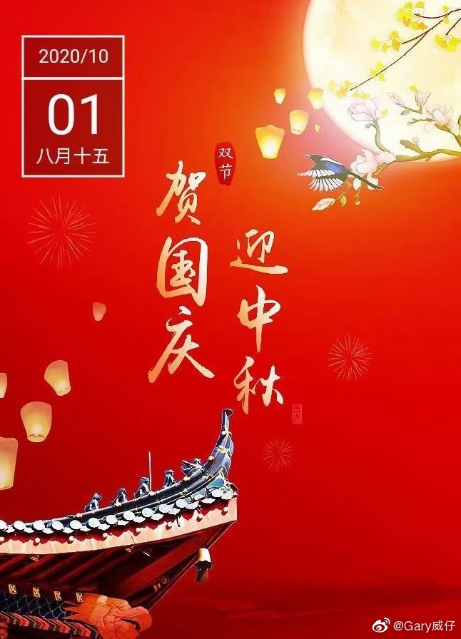 国庆节、中秋节快乐,Happy National and Mid -Autumn Day 第1张 国庆节、中秋节快乐,Happy National and Mid -Autumn Day 第1张