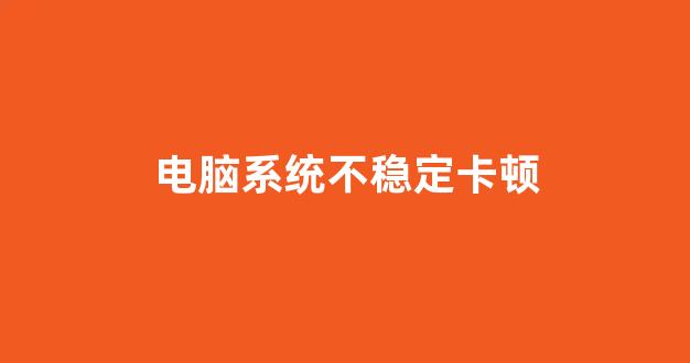 电脑加载配置文件时频繁卡顿,是配置过低还是系统问题? 第3张 电脑加载配置文件时频繁卡顿,是配置过低还是系统问题? 第3张