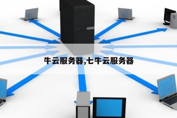 服务器还需要七牛云么,服务器必须用七牛云吗 第1张 服务器还需要七牛云么,服务器必须用七牛云吗 第1张