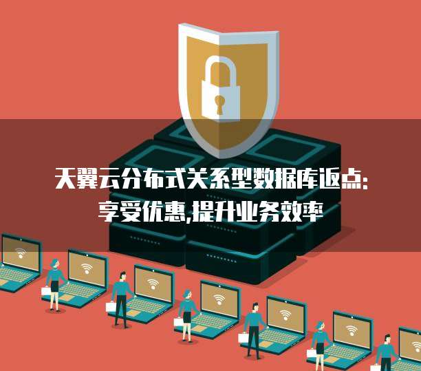 分布式数据库特惠 第3张 分布式数据库特惠 第3张