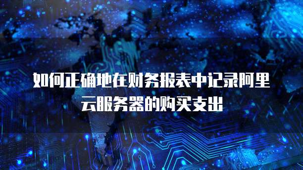 服务器购买会计处理分几种情况? 第3张 服务器购买会计处理分几种情况? 第3张
