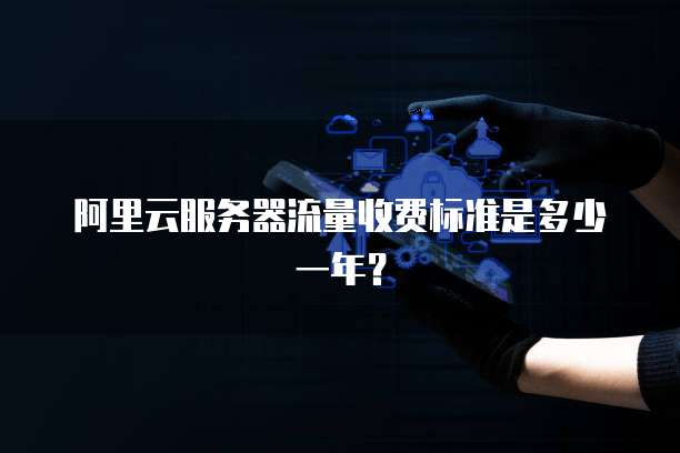 服务器还要买流量吗?服务器流量费用怎么算? 第3张 服务器还要买流量吗?服务器流量费用怎么算? 第3张