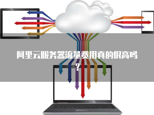 服务器还要买流量吗?服务器流量费用怎么算? 第1张 服务器还要买流量吗?服务器流量费用怎么算? 第1张