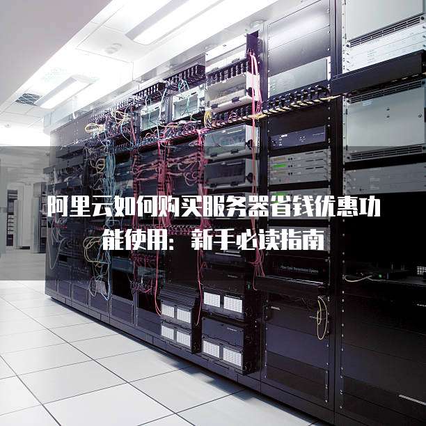 服务器购买优惠教程哪里找?新手怎么选最划算的? 第1张 服务器购买优惠教程哪里找?新手怎么选最划算的? 第1张