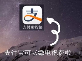 支付宝续费宽带，怎么在支付宝上续费宽带