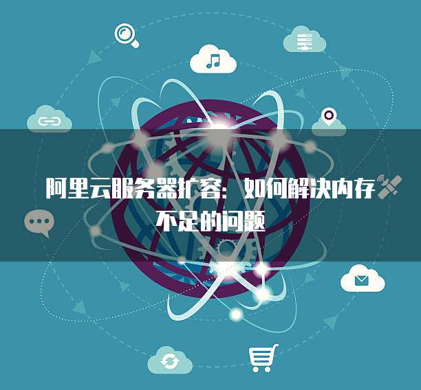 服务器虚拟空间内存不足怎么办?如何快速解决内存不足问题? 第1张 服务器虚拟空间内存不足怎么办?如何快速解决内存不足问题? 第1张
