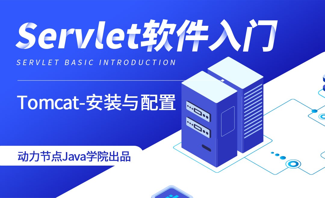 Tomcat servlet如何配置？Tomcat servlet配置教程详解