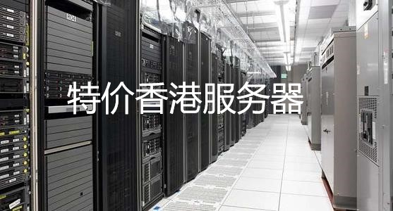 经典推荐:介绍一批便宜香港服务器,香港便宜服务器租用商家 第1张 经典推荐:介绍一批便宜香港服务器,香港便宜服务器租用商家 第1张