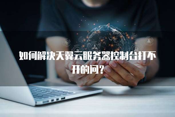 不同的系统的云服务器应该怎么打开控制台?