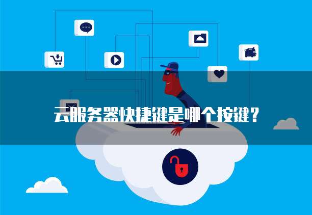 不同的系统的云服务器应该怎么打开控制台?